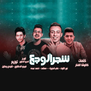 Album Shagar El Waga3 from Nour Al Tot