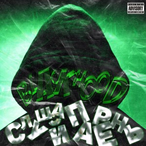 收聽BlackHood的Слушай, парень歌詞歌曲