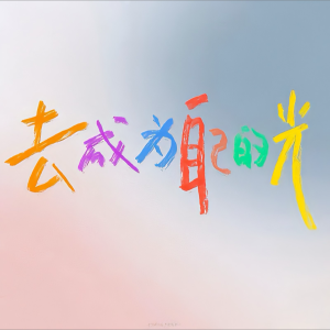Album 太阳（温柔女版） from Liok