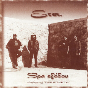 Dengarkan lagu Erotas tsigganos nyanyian Oi Etsi dengan lirik