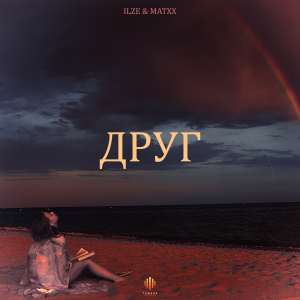 Listen to Друг song with lyrics from Ilze