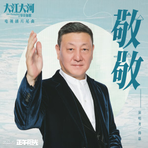 Album 敬敬 (电视剧《大江大河之岁月如歌》片尾曲) from 韩磊