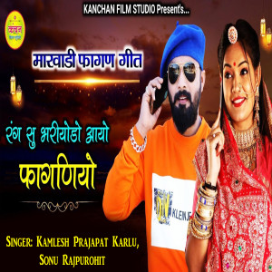 Album RANG Su Bhariyodo Aayo Fagniyo from Kamlesh Prajapat Karlu