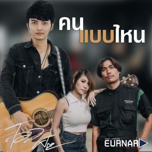 ดาวน์โหลดและฟังเพลง คนแบบไหน พร้อมเนื้อเพลงจาก โอม ศิวะกร