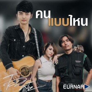 อัลบัม คนแบบไหน - Single ศิลปิน โอม ศิวะกร