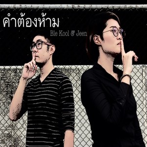 ดาวน์โหลดและฟังเพลง คำต้องห้าม พร้อมเนื้อเพลงจาก Ble Kool & Jeen