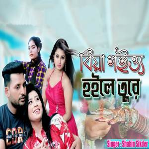 Shahin Sikder的專輯Biya Goito Hoile Tore