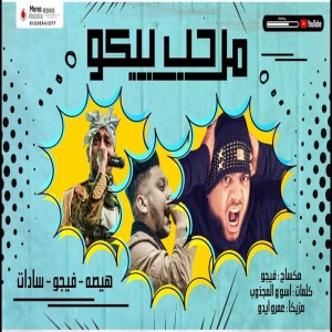 ดาวน์โหลดและฟังเพลง مرحب بيكو พร้อมเนื้อเพลงจาก Ahmed Figo