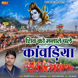 ดาวน์โหลดและฟังเพลง Shiv Ko Manane Chale Re Kawadiya พร้อมเนื้อเพลงจาก Suresh Gola