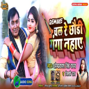 ดาวน์โหลดและฟังเพลง Chal Re Chhaudi Ganga Nahaye พร้อมเนื้อเพลงจาก Omprakash Singh Yadav