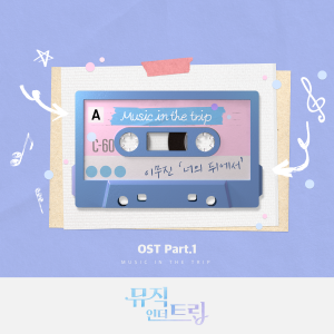 SingAgain Singer No.63的專輯뮤직인더트립 OST Part.1 (Music in the trip OST Part.1)