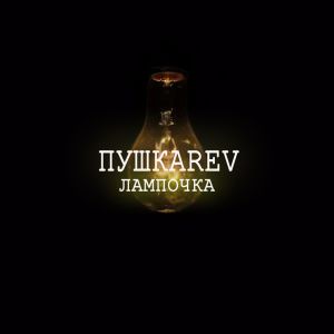 Album Лампочка from Пушкаrev