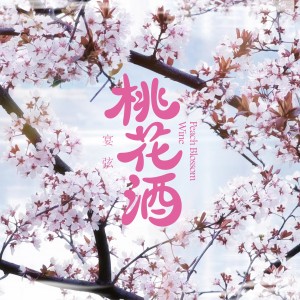 Album 桃花酒 from 宴弦
