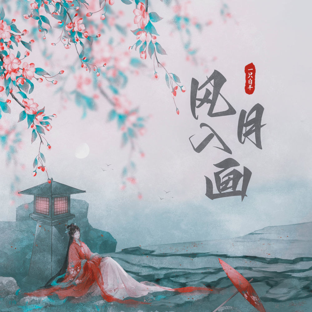 风月入画 (氛围律动版伴奏)