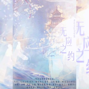 Listen to 无应之约 (完整版) song with lyrics from 鞠安思薇