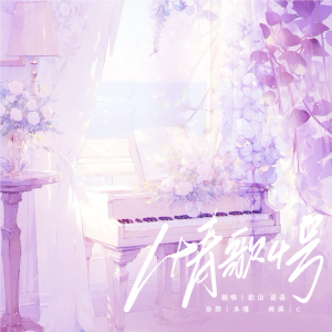 Listen to 情歌4号 (cover: 张颜齐) (完整版) song with lyrics from 软山Rlanco