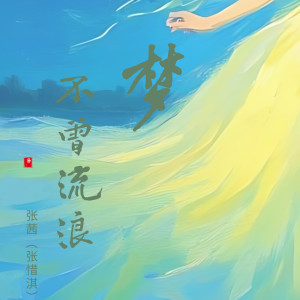 Dengarkan lagu 梦不曾流浪 (伴奏) nyanyian 张茜 dengan lirik