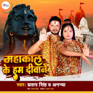 Listen to Mahakal Ke Hum Deewane (Bhojpuri  Song) song with lyrics from Pratap Singh