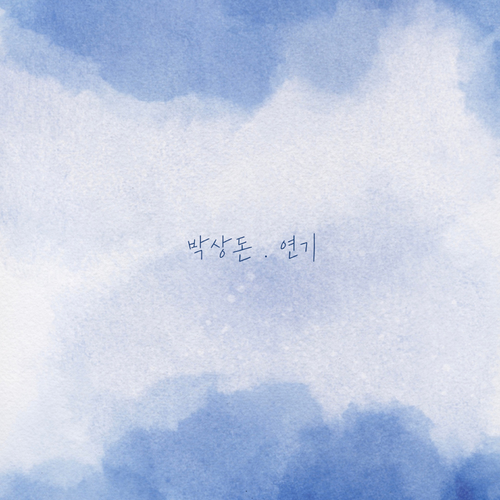 연기 (Inst.)
