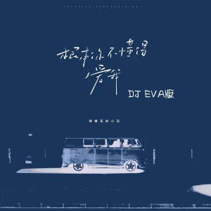 Album 根本你不懂得爱我（DJ EVA版） oleh 弹棉花的小花