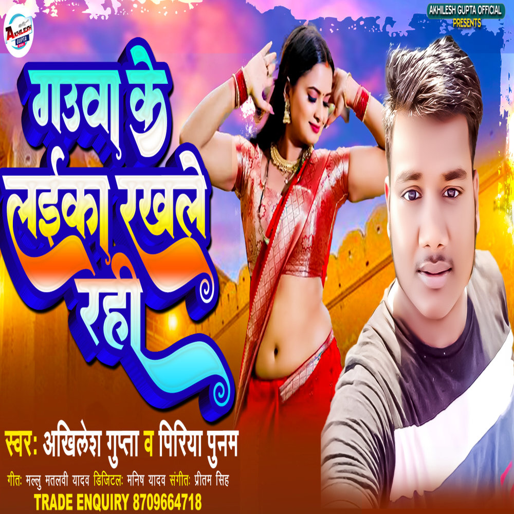 Gauwa Ke Laika Rakhale Rahi (Bhojpuri)