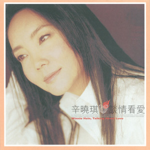 收聽辛曉琪的心裡有樹歌詞歌曲