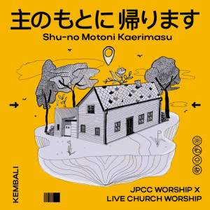 Dengarkan lagu 主のもとに帰ります nyanyian JPCC Worship dengan lirik