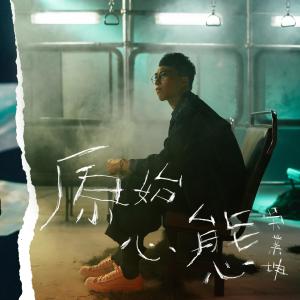 Dengarkan 原始心态 lagu dari Wu Kun industry dengan lirik