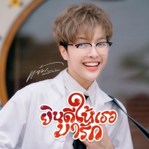 แจ๋ม พลอยไพลิน的专辑ยินดีให้เธอมารัก