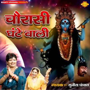 Listen to Chaurasi Ghante Wali song with lyrics from Sunita Panchal