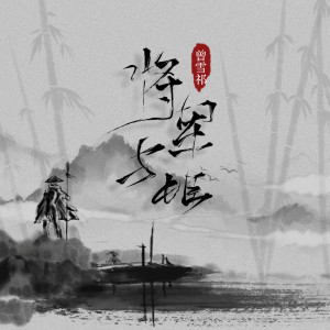 收聽曾雪祁的將軍與姬 (伴奏)歌詞歌曲
