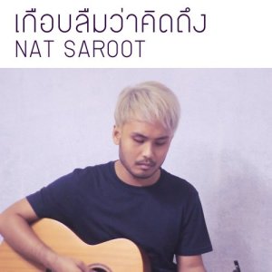 ดาวน์โหลดและฟังเพลง เกือบลืมว่าคิดถึง พร้อมเนื้อเพลงจาก Nat Saroot