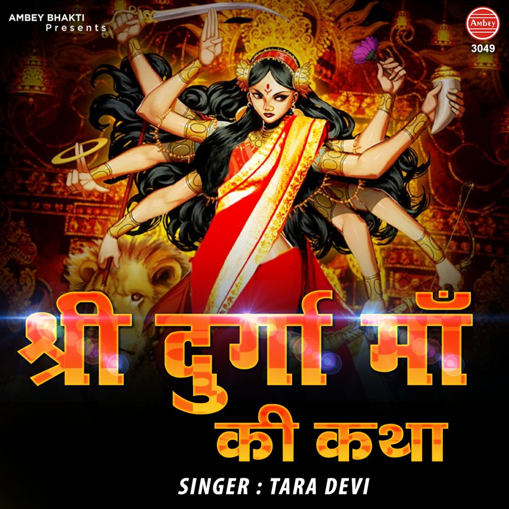 Shri Durge Maa Ki Katha