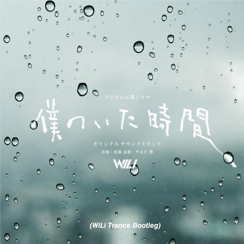 やわらかな光 (WiLi remix) (Remix)