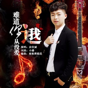 Listen to 难道你从没爱过我 (伴奏) song with lyrics from 余佳斌