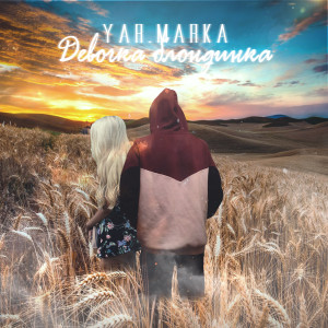 Listen to Девочка Блондинка (Explicit) song with lyrics from Йоргус