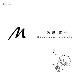 收聽深田宏一的M (Take2)歌詞歌曲