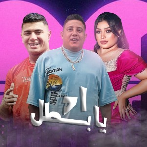收听Hamo Bika的اه يا بطل歌词歌曲