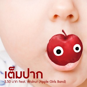 ดาวน์โหลดและฟังเพลง เต็มปาก พร้อมเนื้อเพลงจาก 3.50