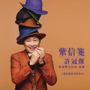 許冠傑的專輯紫信箋 (特別聲音出演:黃妍)