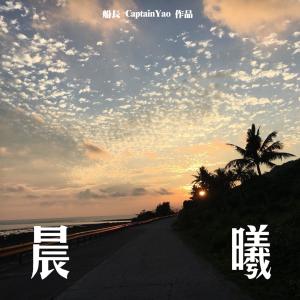 收聽船長的原點歌詞歌曲