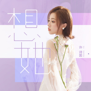 Album 想她 from SING-许诗茵