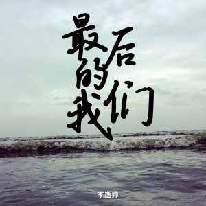 收聽李逸帥的最後的我們歌詞歌曲