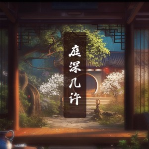 Listen to 庭深几许 (伴奏) song with lyrics from 一七音乐