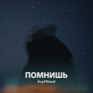 Album Помнишь oleh Boyfriend