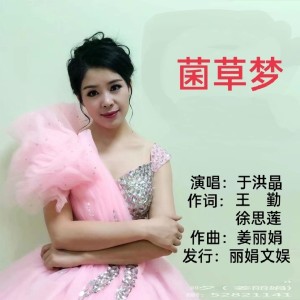 Album 菌草梦 from 姜丽娟