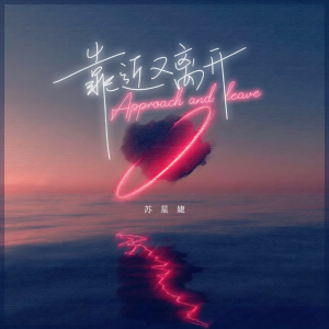 收聽蘇星婕的靠近又離開歌詞歌曲
