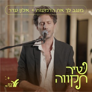 Album מנגב לך את הדמעות from אלון עדר