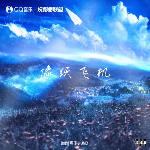 Listen to 像纸飞机 (完整版) song with lyrics from BossT寡王飘飘