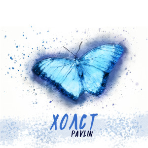 Listen to Холст (prod by PhantomTrack) song with lyrics from Pavlin